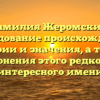 Фамилия Жеромский: исследование происхождения, истории и значения, а также склонения этого редкого и интересного имени