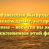Фамилия Жибуль: происхождение, история и значение — все, что вы хотели знать о склонении этой фамилии