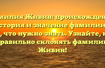 Фамилия Живин: происхождение, история и значение фамилии — все, что нужно знать. Узнайте, как правильно склонять фамилию Живин!