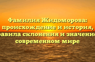 Фамилия Жидоморова: происхождение и история, правила склонения и значение в современном мире