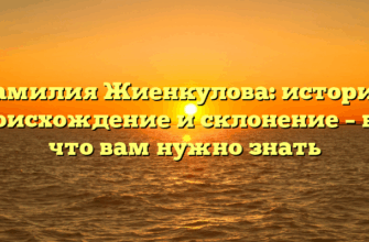 Фамилия Жиенкулова: история, происхождение и склонение – все, что вам нужно знать