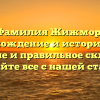Фамилия Жижмор: происхождение и история рода, значение и правильное склонение — узнайте все с нашей статьей!