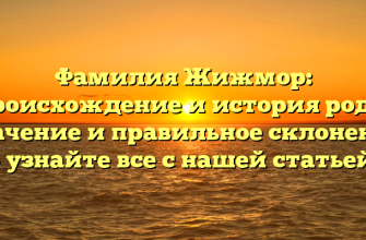 Фамилия Жижмор: происхождение и история рода, значение и правильное склонение — узнайте все с нашей статьей!