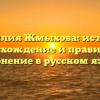 Фамилия Жмыхова: история, происхождение и правильное склонение в русском языке