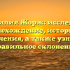 Фамилия Жорж: исследуем происхождение, историю и значения, а также узнаем правильное склонение