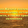 Фамилия Жулего: исследование происхождения, истории и значимости, а также правильного склонения