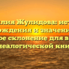 Фамилия Жулидова: история происхождения и значение, плюс полное склонение для вашей генеалогической книги