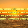 Фамилия Жулинская: происхождение и значение, история ее развития и правильное склонение – полное руководство