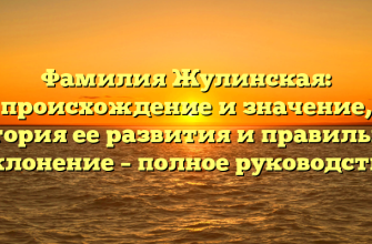 Фамилия Жулинская: происхождение и значение, история ее развития и правильное склонение – полное руководство