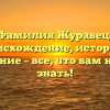 Фамилия Журавец: происхождение, история и значение – все, что вам нужно знать!