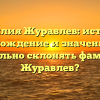 Фамилия Журавлев: история, происхождение и значение. Как правильно склонять фамилию Журавлев?