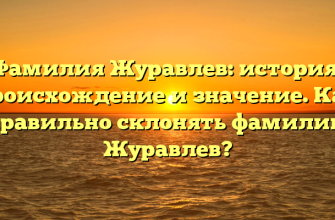 Фамилия Журавлев: история, происхождение и значение. Как правильно склонять фамилию Журавлев?