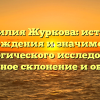 Фамилия Журкова: история происхождения и значимость для генеалогического исследования — полное склонение и обзор