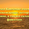 Фамилия Кавленас: исследуем происхождение, историю и значение, а также склонение фамилии