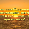 Фамилия Кадралиев: происхождение, история, значение и склонение — все, что нужно знать!