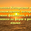 Фамилия Казарцева: все о происхождении, истории и значении фамилии, а также склонении ее форм в родном языке