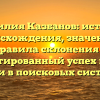 Фамилия Казбанов: история происхождения, значение и правила склонения — гарантированный успех вашей статьи в поисковых системах!