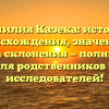 Фамилия Казека: история происхождения, значение и правила склонения — полный гайд для родственников и исследователей!