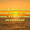 Фамилия Казель: исследуем происхождение, историю и значение, а также советы по склонению!