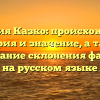 Фамилия Казко: происхождение, история и значение, а также содержание склонения фамилии на русском языке