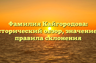 Фамилия Кайгородова: исторический обзор, значение и правила склонения