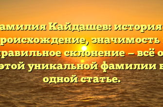 Фамилия Кайдашев: история и происхождение, значимость и правильное склонение — всё об этой уникальной фамилии в одной статье.