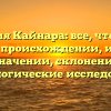 Фамилия Кайнара: все, что нужно знать о происхождении, истории и значении, склонение и генеалогические исследования