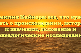 Фамилия Кайнара: все, что нужно знать о происхождении, истории и значении, склонение и генеалогические исследования