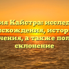 Фамилия Кайстра: исследование происхождения, истории и значения, а также полное склонение