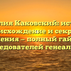 Фамилия Каковский: история, происхождение и секреты склонения — полный гайд для исследователей генеалогии