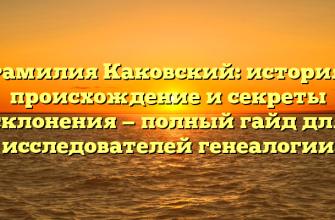 Фамилия Каковский: история, происхождение и секреты склонения — полный гайд для исследователей генеалогии