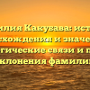 Фамилия Какубава: история происхождения и значение + генеалогические связи и правила склонения фамилии