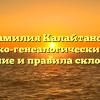 Фамилия Калайтанов: историко-генеалогический обзор, значение и правила склонения.