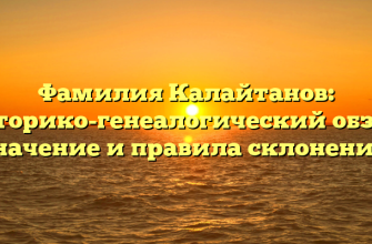 Фамилия Калайтанов: историко-генеалогический обзор, значение и правила склонения.