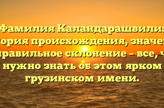 Фамилия Каландарашвили: история происхождения, значение и правильное склонение – все, что нужно знать об этом ярком грузинском имени.