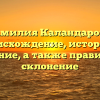 Фамилия Каландарова: происхождение, история и значение, а также правильное склонение
