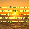 Фамилия Калантаевский: происхождение, история и значение фамилии, а также правильное склонение – все, что вам нужно знать!