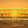 Фамилия Калантарян: происхождение, история и значение. Как правильно склонять фамилию Калантарян?