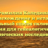 Фамилия Каледина: происхождение и история, правильный способ склонения и значения для генеалогических и исторических исследований