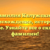 Фамилия Калужских: происхождение, история и значение. Узнайте все о склонении фамилии!