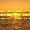 Фамилия Калявин: история, происхождение и склонение — всё, что вы хотели знать!