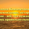 Фамилия Камалутдинова: происхождение, история и значение – всё, что нужно знать! Научись правильно склонять!