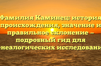 Фамилия Каминец: история происхождения, значение и правильное склонение — подробный гид для генеалогических исследований