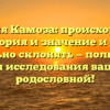 Фамилия Камоза: происхождение, история и значение и как правильно склонять — полный гид для исследования вашей родословной!