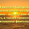 Фамилия Канарик: происхождение, история и значение – все, что вам нужно знать, а также правильное склонение фамилии