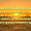 Фамилия Канащенков: происхождение, история, значение и склонение — все, что нужно знать для исследования Вашего родословного древа