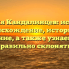 Фамилия Кандалинцев: исследуем происхождение, историю и значение, а также узнаем, как правильно склонять!