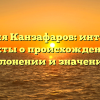 Фамилия Канзафаров: интересные факты о происхождении, склонении и значении.