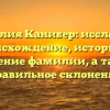 Фамилия Канибер: исследуем происхождение, историю и значение фамилии, а также правильное склонение