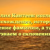 Фамилия Кантеев: исследуем происхождение, историю и значение фамилии, а также узнаем о склонении